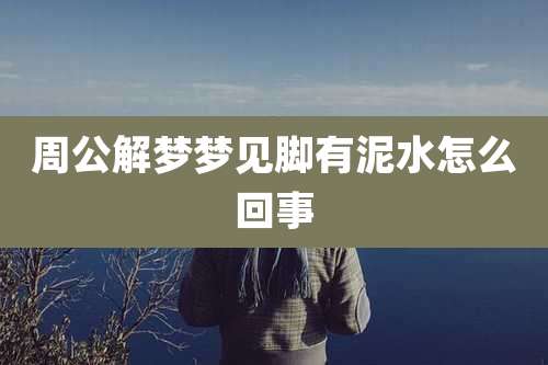 周公解梦梦见脚有泥水怎么回事