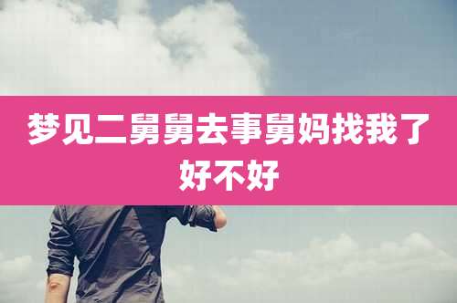 梦见二舅舅去事舅妈找我了好不好