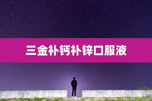 三金补钙补锌口服液