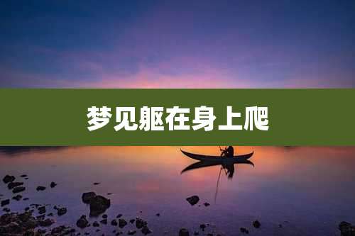 梦见躯在身上爬