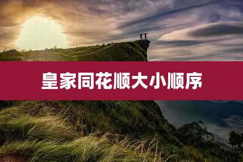 皇家同花顺大小顺序