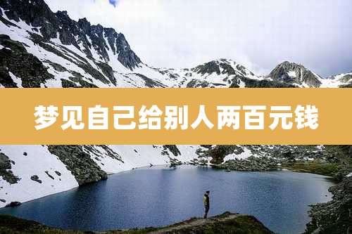 梦见自己给别人两百元钱