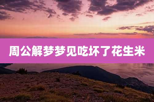 周公解梦梦见吃坏了花生米