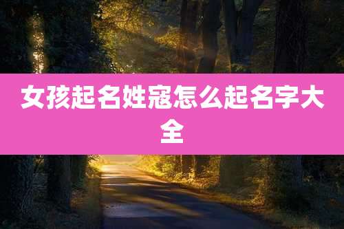 女孩起名姓寇怎么起名字大全