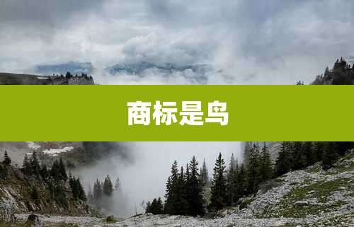 商标是鸟