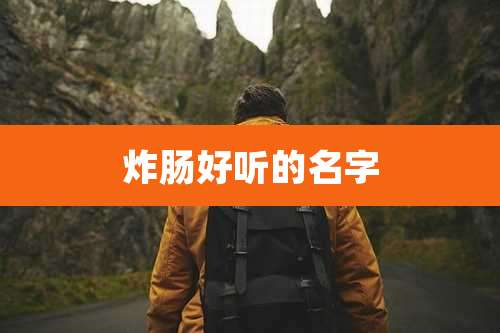 炸肠好听的名字