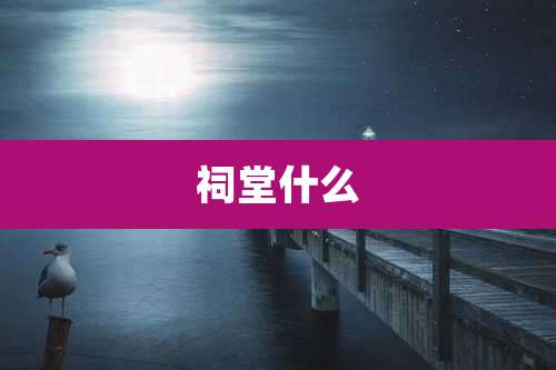 祠堂什么
