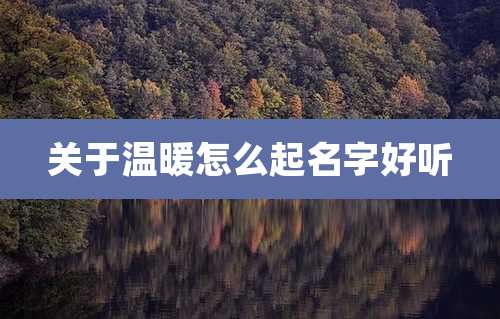 关于温暖怎么起名字好听