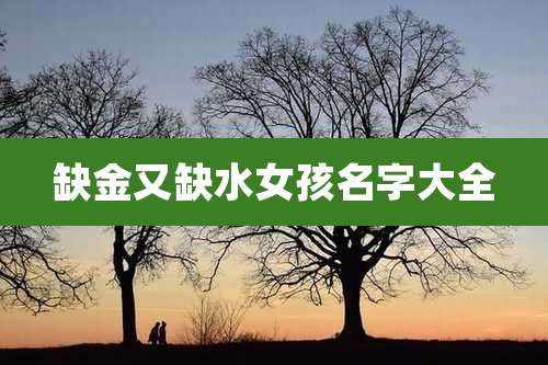 缺金又缺水女孩名字大全