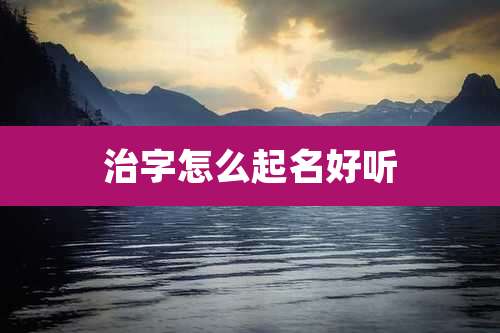 治字怎么起名好听