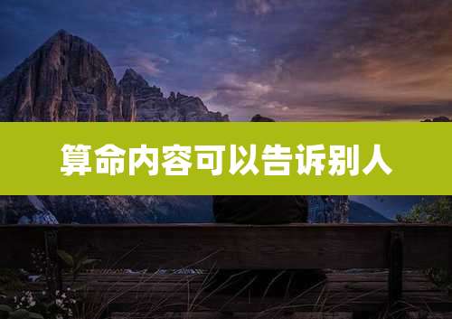 算命内容可以告诉别人