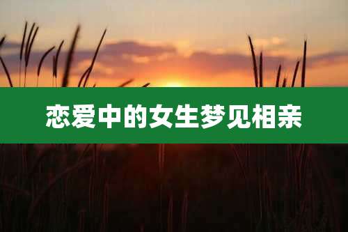 恋爱中的女生梦见相亲