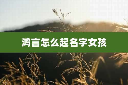 鸿言怎么起名字女孩