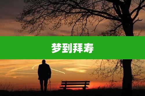 梦到拜寿