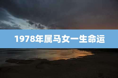 1978年属马女一生命运