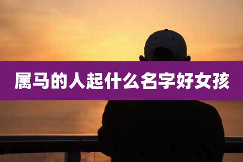 属马的人起什么名字好女孩