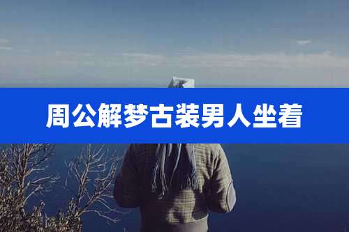 周公解梦古装男人坐着