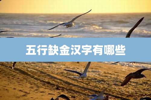 五行缺金汉字有哪些