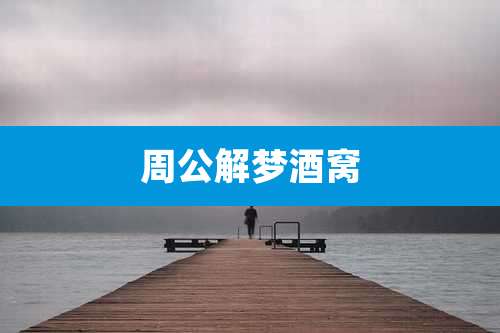 周公解梦酒窝