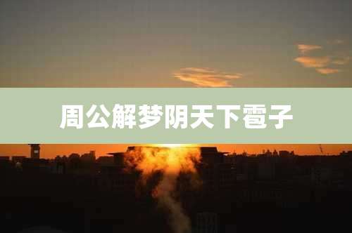 周公解梦阴天下雹子