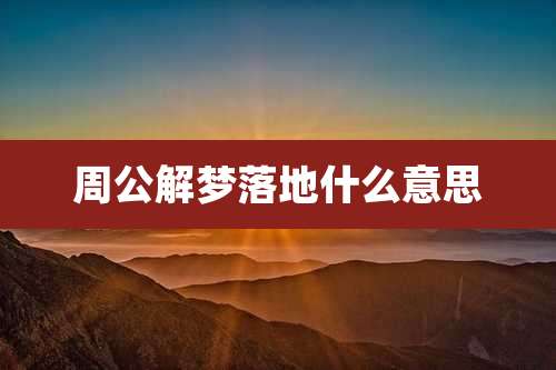 周公解梦落地什么意思
