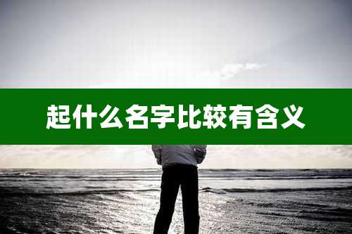 起什么名字比较有含义