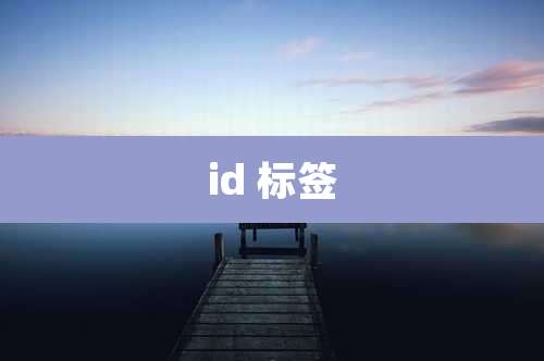 id 标签