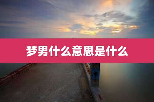 梦男什么意思是什么
