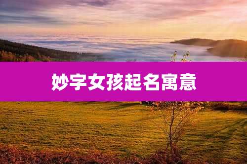 妙字女孩起名寓意