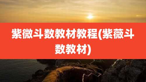紫微斗数教材教程(紫薇斗数教材)