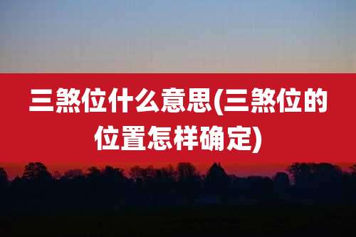 三煞位什么意思(三煞位的位置怎样确定)