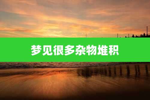 梦见很多杂物堆积