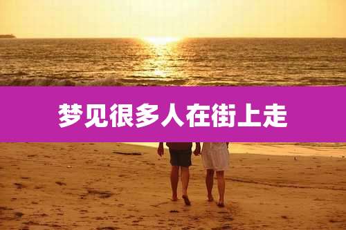 梦见很多人在街上走