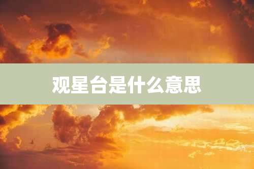 观星台是什么意思