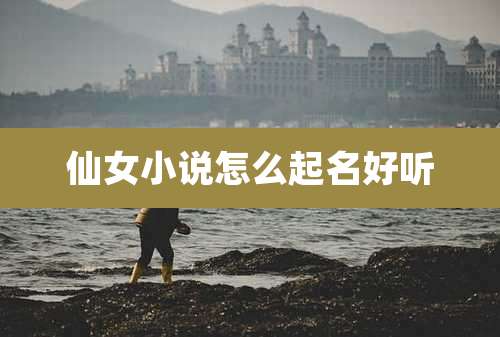 仙女小说怎么起名好听
