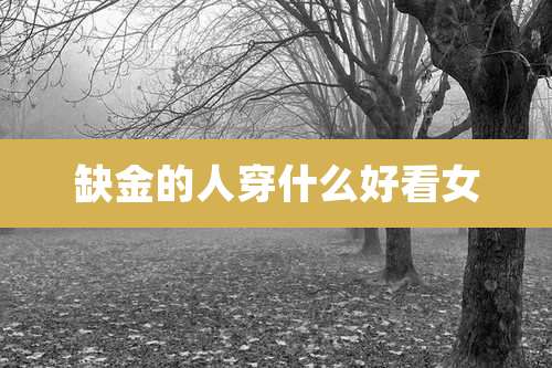 缺金的人穿什么好看女