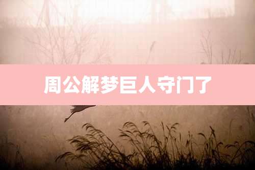 周公解梦巨人守门了