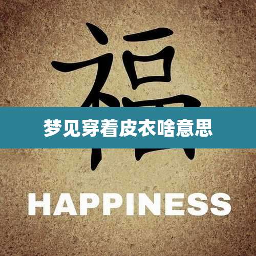 梦见穿着皮衣啥意思