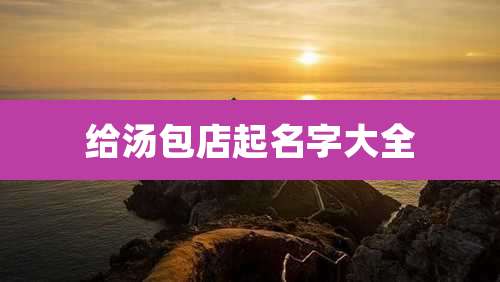 给汤包店起名字大全