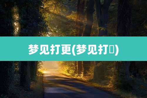 梦见打更(梦见打馿)