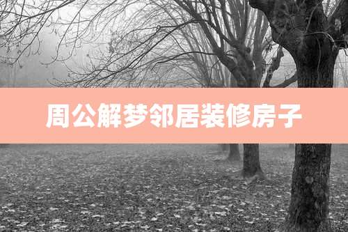 周公解梦邻居装修房子