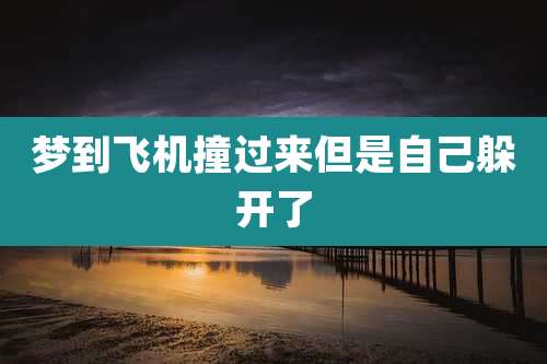 梦到飞机撞过来但是自己躲开了
