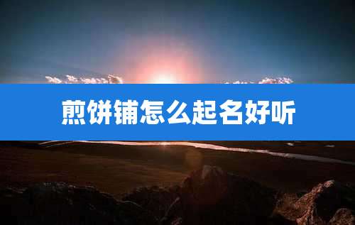 煎饼铺怎么起名好听