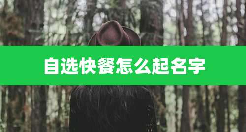 自选快餐怎么起名字