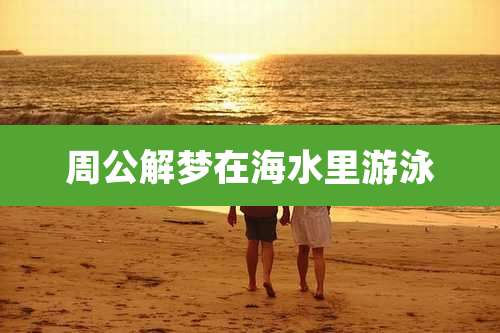 周公解梦在海水里游泳