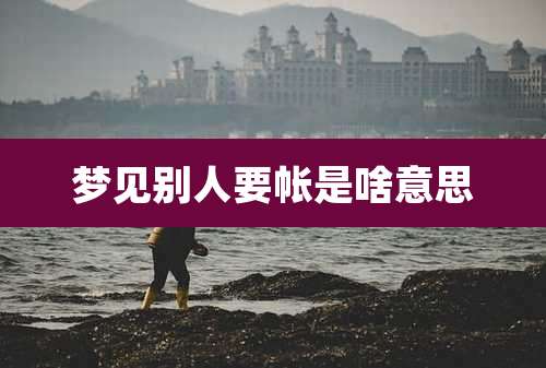 梦见别人要帐是啥意思