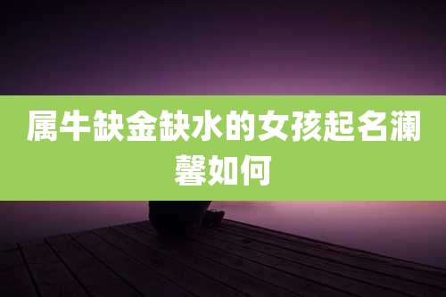 属牛缺金缺水的女孩起名澜馨如何
