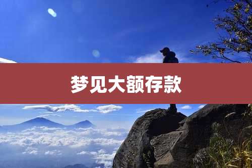 梦见大额存款