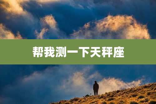 帮我测一下天秤座