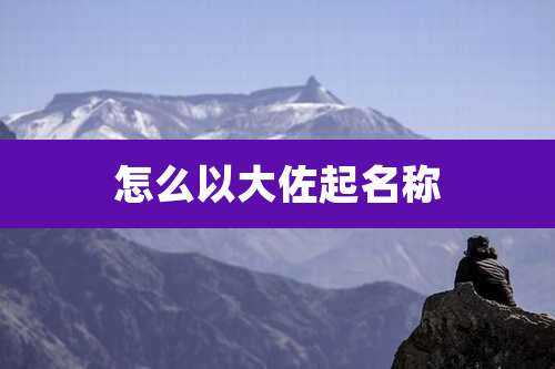 怎么以大佐起名称